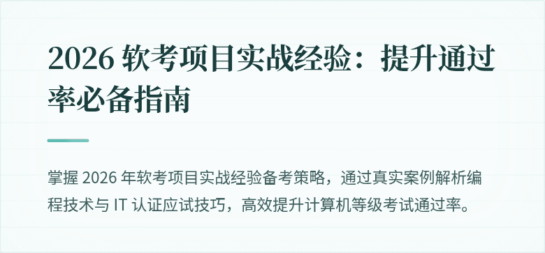 2026 软考项目实战经验:提升通过率必备指南