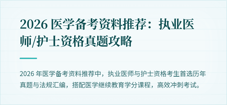 2026 医学备考资料推荐:执业医师/护士资格真题攻略