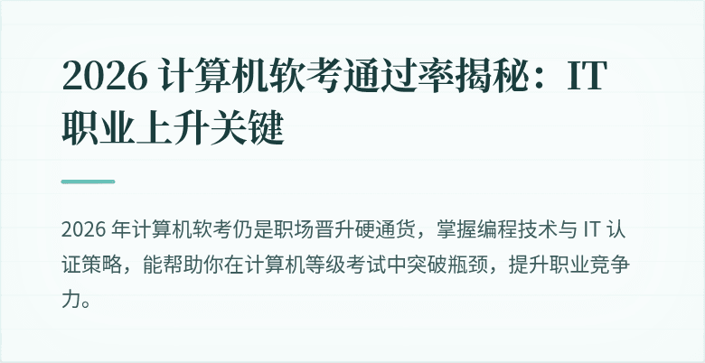 2026 计算机软考通过率揭秘:IT 职业上升关键