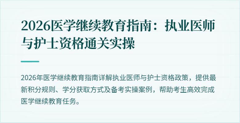 2026医学继续教育指南:执业医师与护士资格通关实操