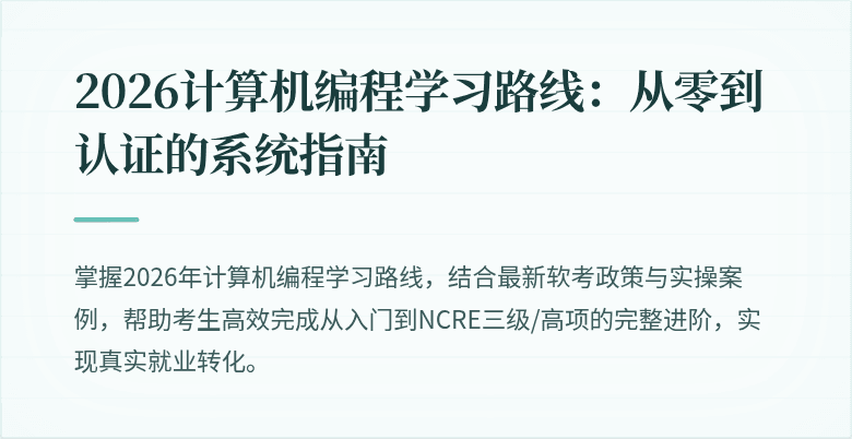 2026计算机编程学习路线：从零到认证的系统指南