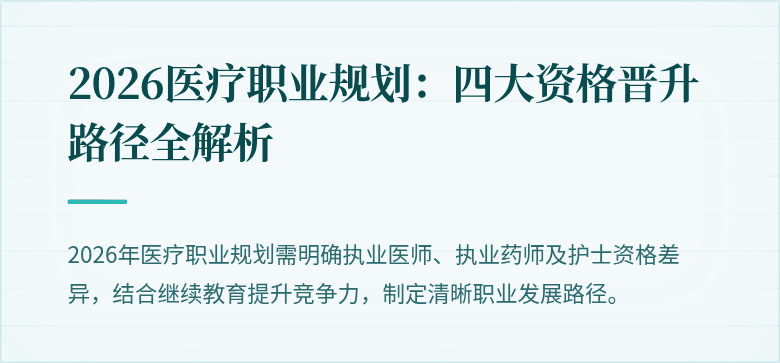 2026医疗职业规划:四大资格晋升路径全解析