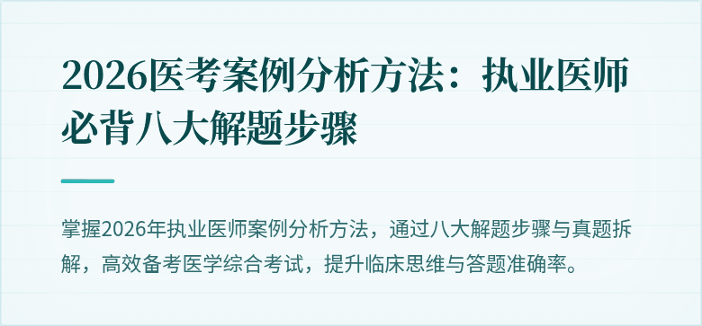 2026医考案例分析方法:执业医师必背八大解题步骤
