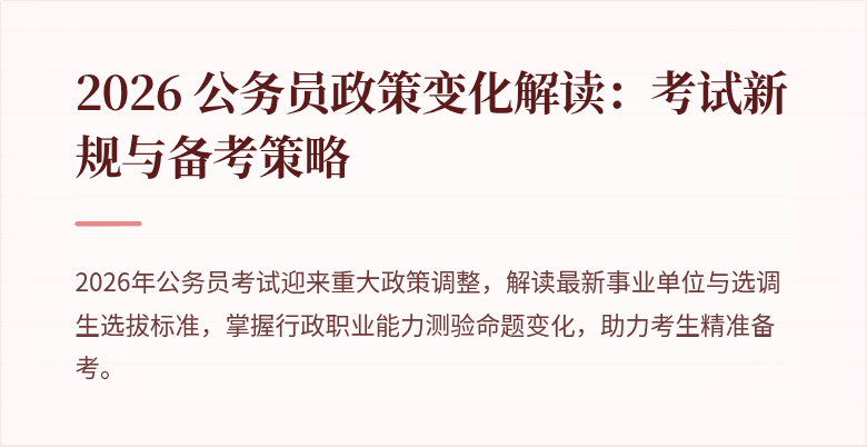 2026 公务员政策变化解读:考试新规与备考策略