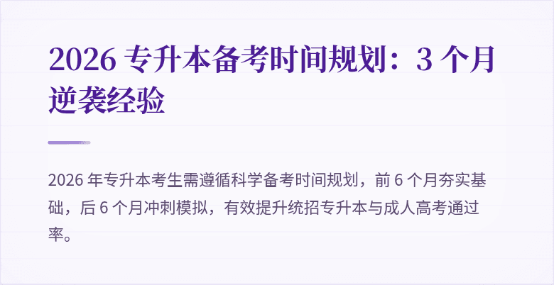 2026 专升本备考时间规划:3 个月逆袭经验