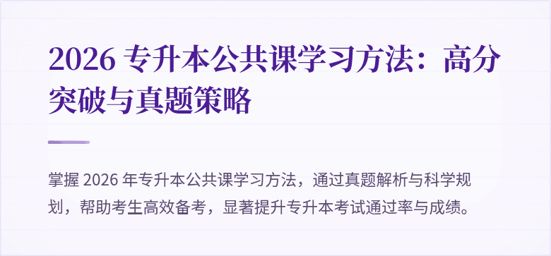 2026 专升本公共课学习方法:高分突破与真题策略