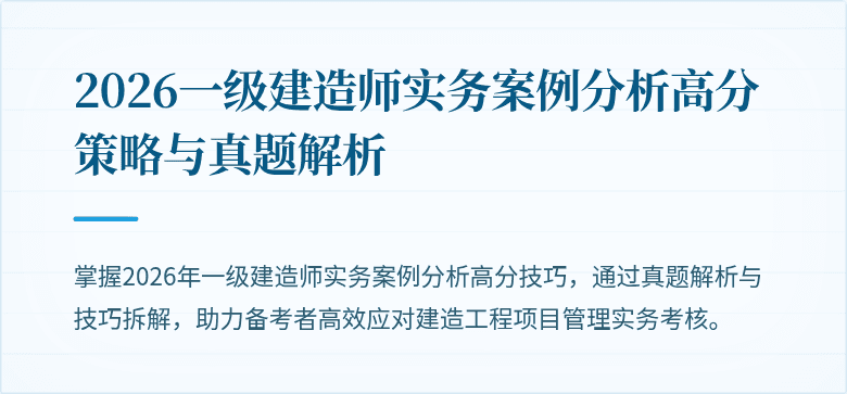 2026一级建造师实务案例分析高分策略与真题解析