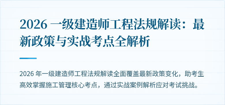 2026 一级建造师工程法规解读：最新政策与实战考点全解析