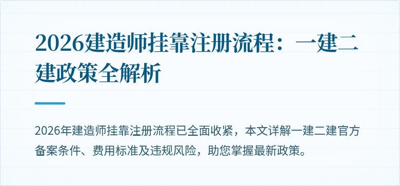2026建造师挂靠注册流程：一建二建政策全解析