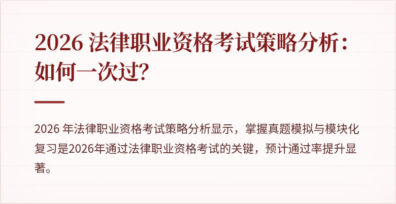2026 法律职业资格考试策略分析：如何一次过？
