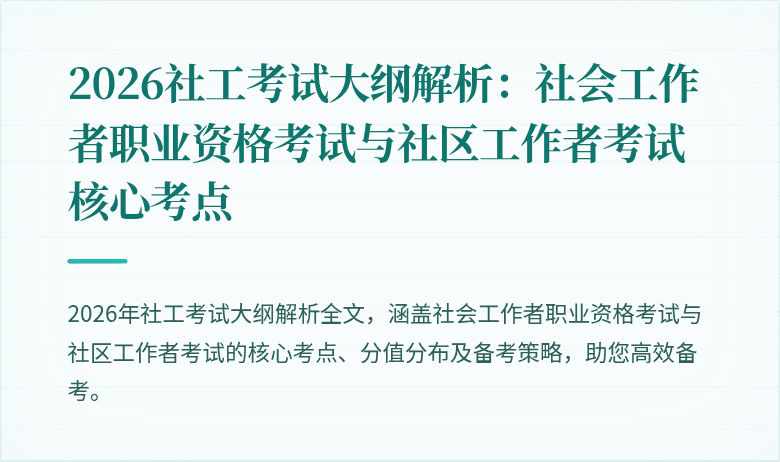 2026社工考试大纲解析:社会工作者职业资格考试与社区工作者考试核心考点