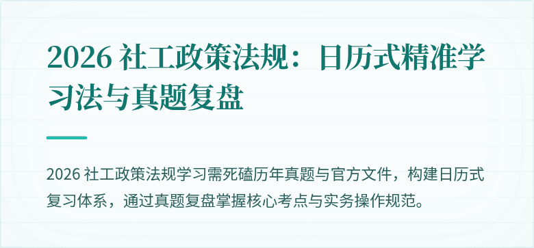 2026 社工政策法规:日历式精准学习法与真题复盘