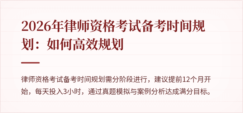2026年律师资格考试备考时间规划：如何高效规划