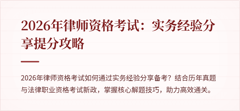 2026年律师资格考试：实务经验分享提分攻略