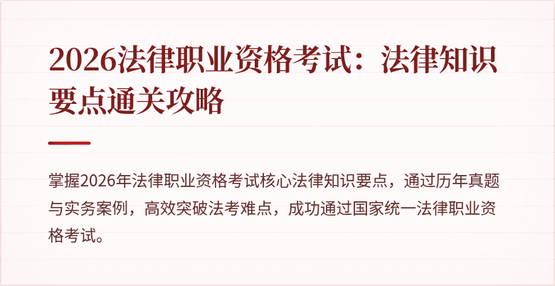 2026法律职业资格考试：法律知识要点通关攻略
