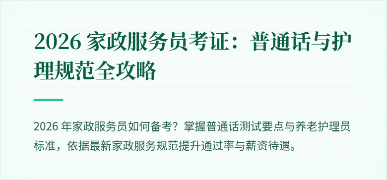 2026 家政服务员考证：普通话与护理规范全攻略