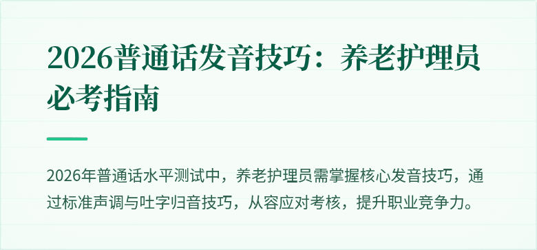 2026普通话发音技巧:养老护理员必考指南