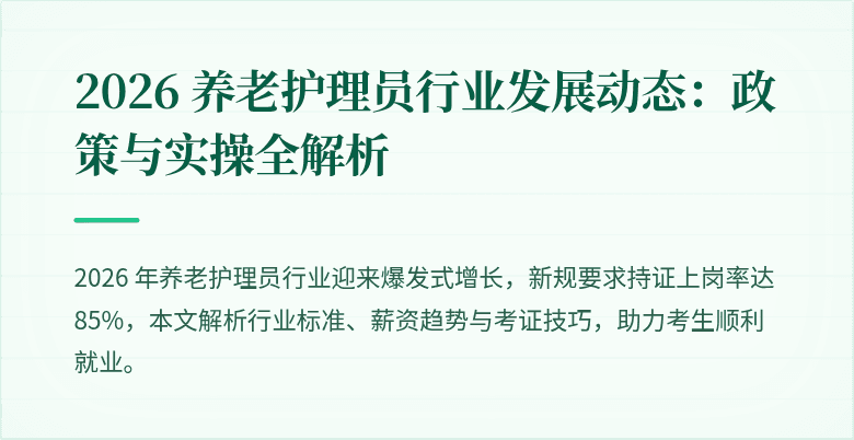 2026 养老护理员行业发展动态:政策与实操全解析