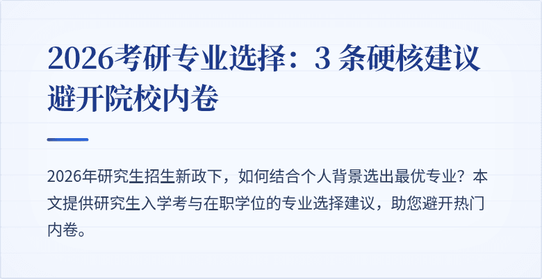 2026考研专业选择:3 条硬核建议避开院校内卷