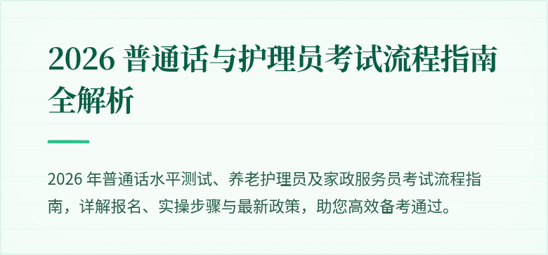 2026 普通话与护理员考试流程指南全解析