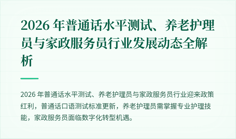 2026 年普通话水平测试、养老护理员与家政服务员行业发展动态全解析