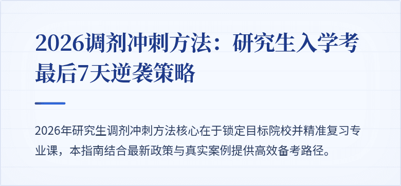 2026调剂冲刺方法:研究生入学考最后7天逆袭策略
