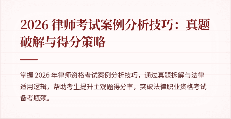 2026 律师考试案例分析技巧：真题破解与得分策略
