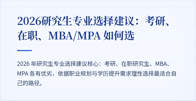 2026研究生专业选择建议:考研、在职、MBA/MPA 如何选