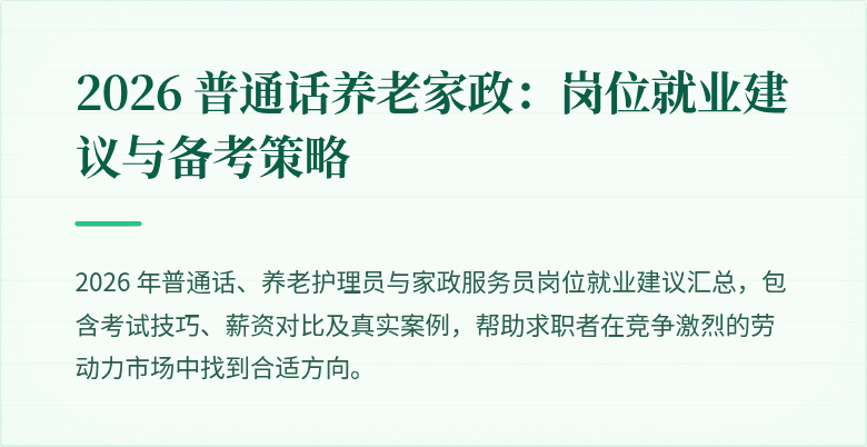 2026 普通话养老家政:岗位就业建议与备考策略