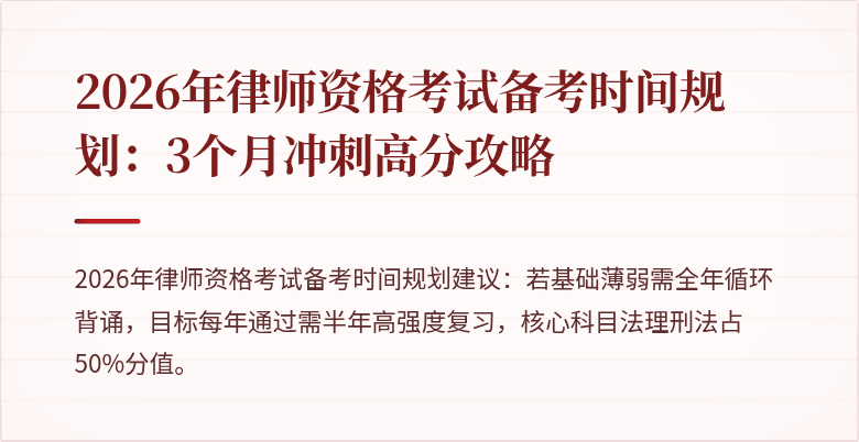 2026年律师资格考试备考时间规划：3个月冲刺高分攻略