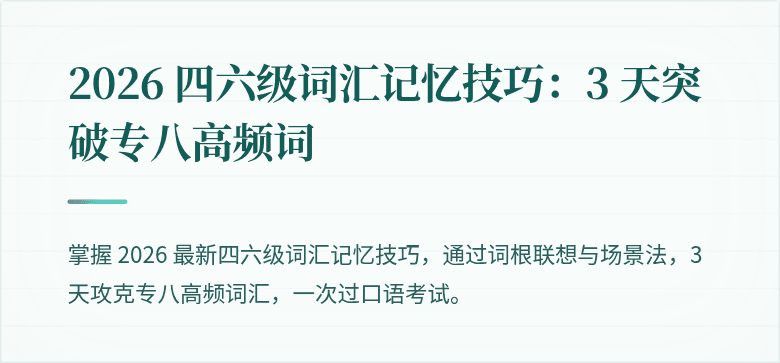 2026 四六级词汇记忆技巧：3 天突破专八高频词