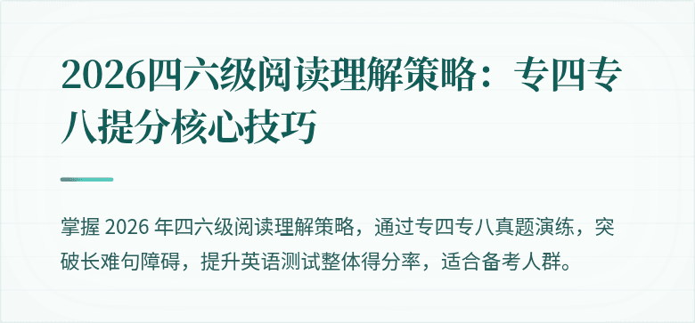 2026四六级阅读理解策略:专四专八提分核心技巧