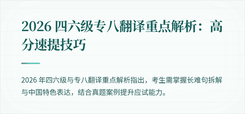 2026 四六级专八翻译重点解析：高分速提技巧