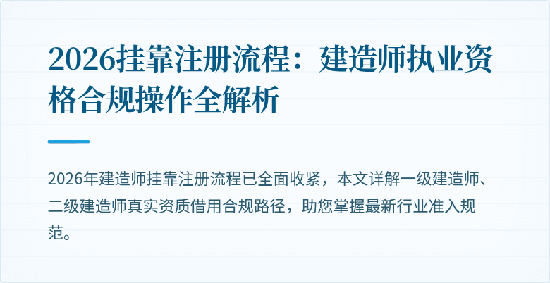 2026挂靠注册流程：建造师执业资格合规操作全解析