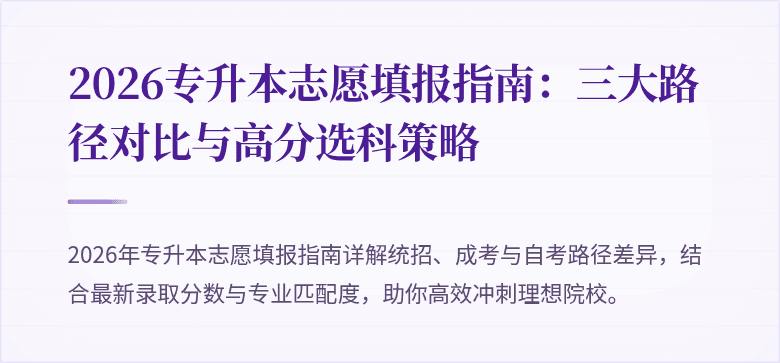 2026专升本志愿填报指南：三大路径对比与高分选科策略