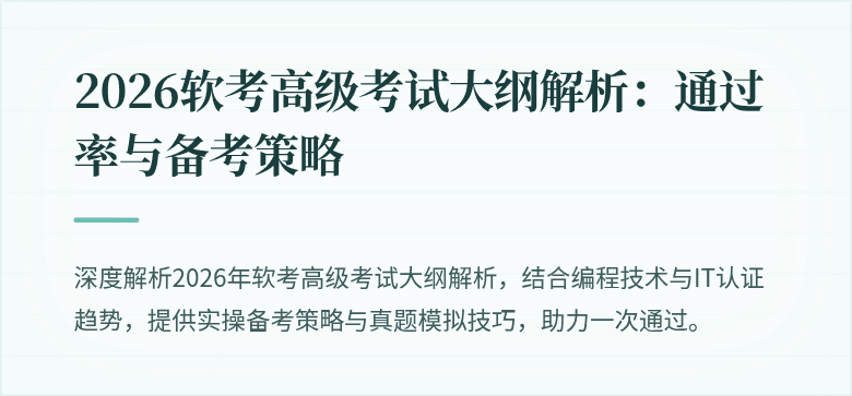 2026软考高级考试大纲解析：通过率与备考策略