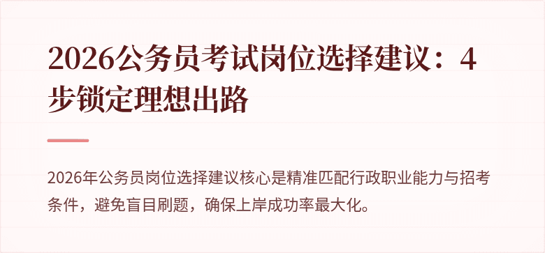 2026公务员考试岗位选择建议：4步锁定理想出路