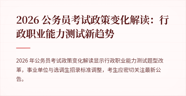 2026 公务员考试政策变化解读：行政职业能力测试新趋势