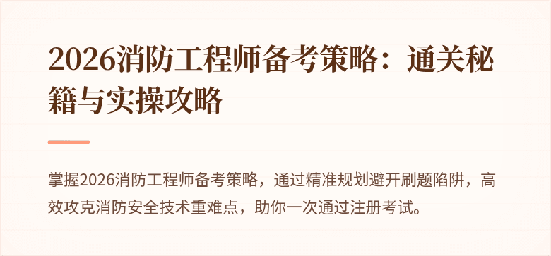 2026消防工程师备考策略：通关秘籍与实操攻略
