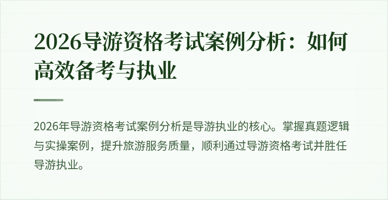 2026导游资格考试案例分析:如何高效备考与执业