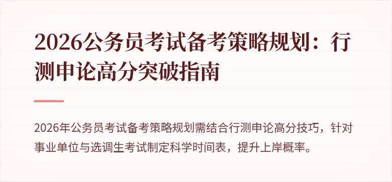 2026公务员考试备考策略规划：行测申论高分突破指南