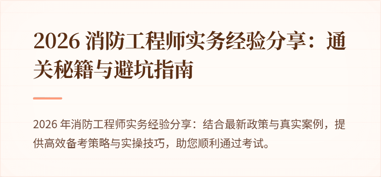 2026 消防工程师实务经验分享：通关秘籍与避坑指南