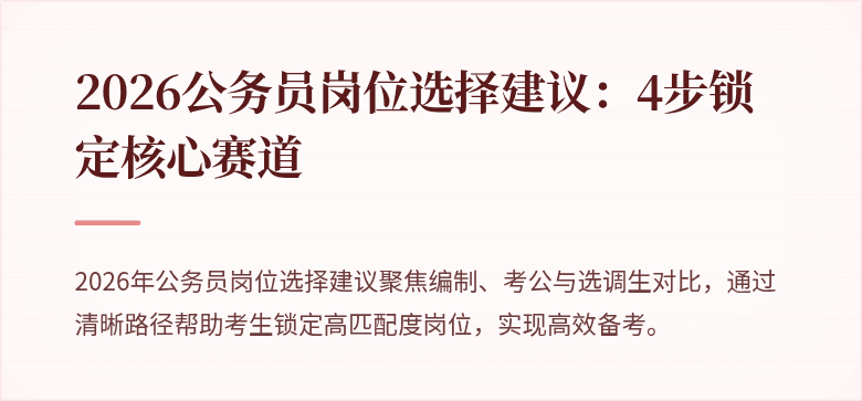 2026公务员岗位选择建议：4步锁定核心赛道