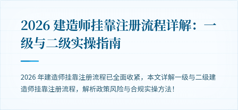 2026 建造师挂靠注册流程详解：一级与二级实操指南