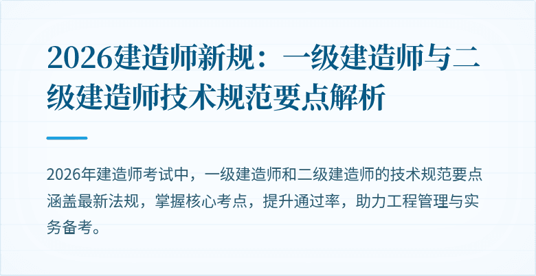 2026建造师新规：一级建造师与二级建造师技术规范要点解析