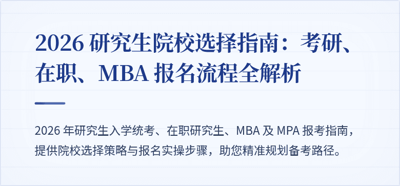 2026 研究生院校选择指南:考研、在职、MBA 报名流程全解析