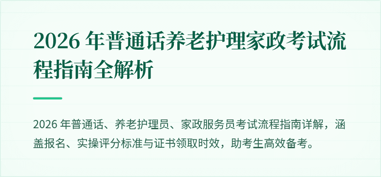 2026 年普通话养老护理家政考试流程指南全解析