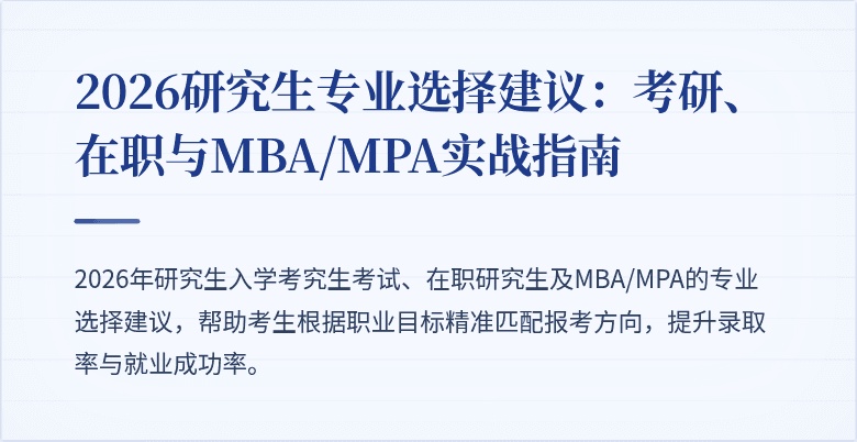 2026研究生专业选择建议：考研、在职与MBA/MPA实战指南