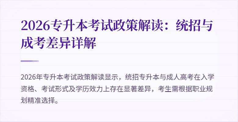 2026专升本考试政策解读：统招与成考差异详解