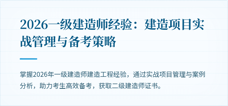2026一级建造师经验：建造项目实战管理与备考策略